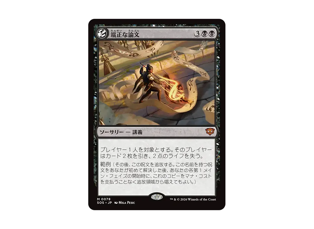 端正な論文 M :フォイル [SOS 0078]【日本語版】(コレクター・ブースター「ストリクスヘイヴンの秘密」)