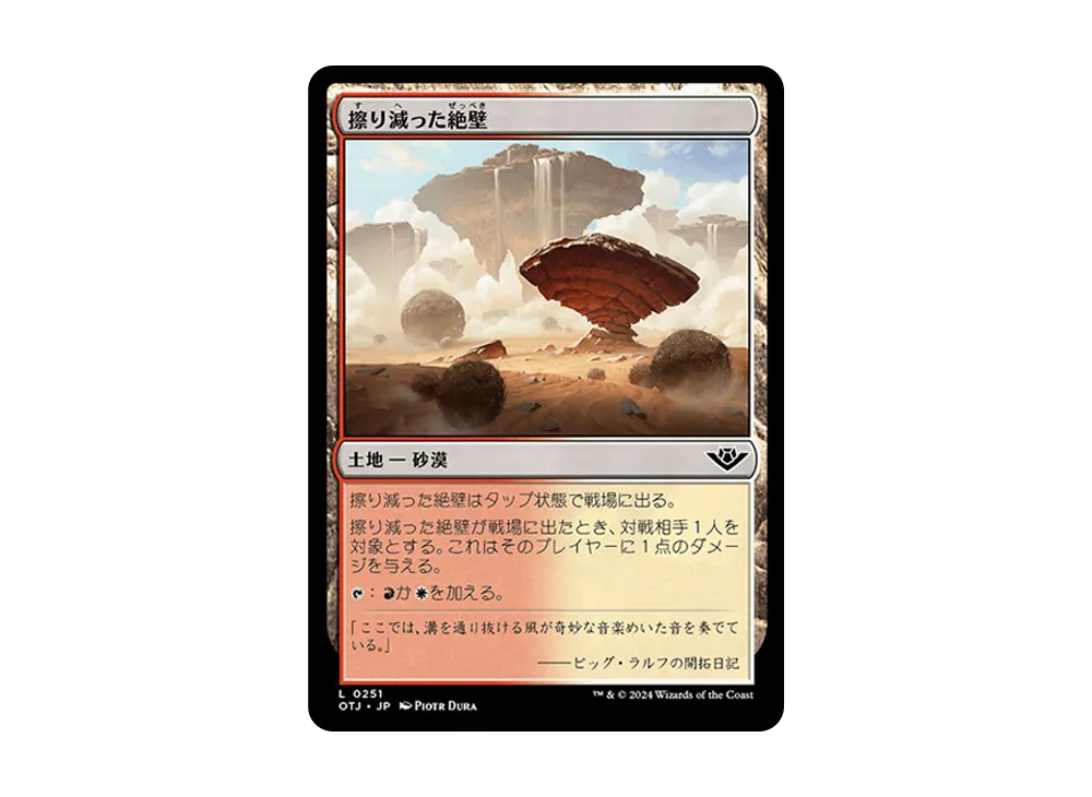 擦り減った絶壁 C :Foil [OTJ 0251]【日本語版】(サンダー・ジャンクションの無法者)
