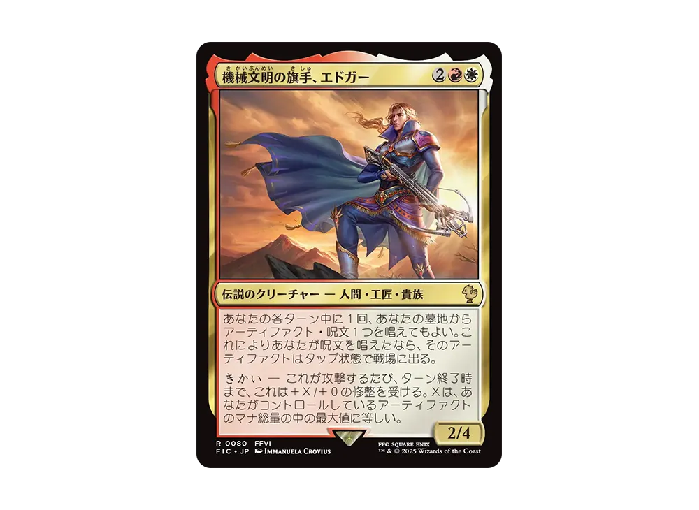 機械文明の旗手、エドガー R [FIC 0080]【日本語版】(ファイナルファンタジー)