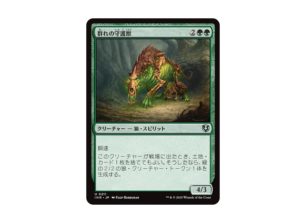 群れの守護獣 U :Foil [INR 0211]【日本語版】(イニストラード・リマスター)