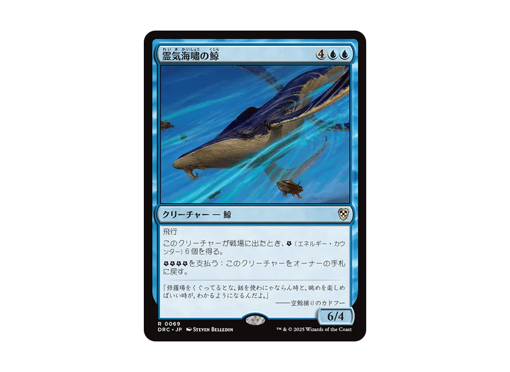 霊気海嘯の鯨 R [DRC 0069]【日本語版】(霊気走破)