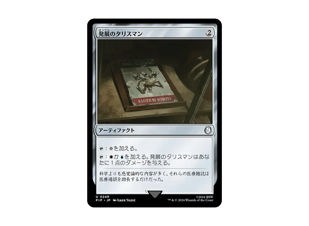 発展のタリスマン U :Foil [PIP 0249]【日本語版】(フォールアウト)