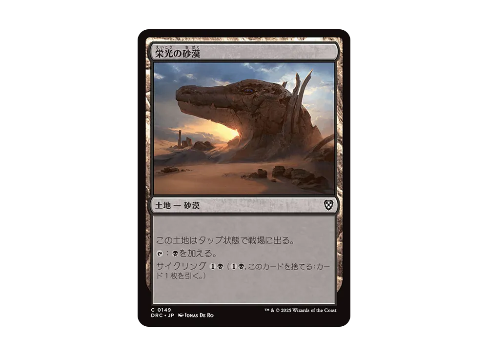 栄光の砂漠 C [DRC 0149]【日本語版】(霊気走破)