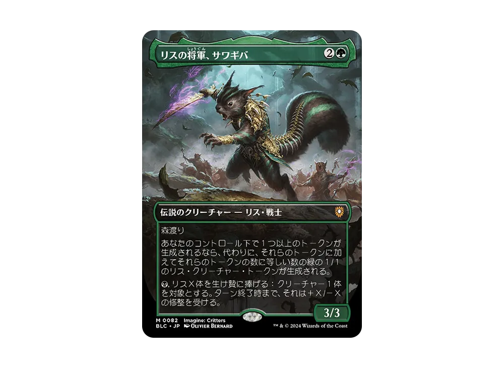 リスの将軍、サワギバ M :Foil :ボーダーレス版 [BLC 0082]【日本語版】(ブルームバロウ)