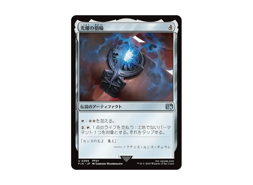 光耀の指輪 U :Foil [FIN 0269]【日本語版】(ファイナルファンタジー)