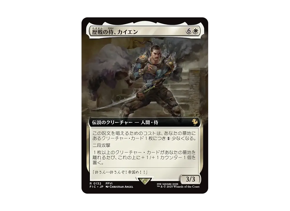 歴戦の侍、カイエン R :Foil [FIC 0132]【日本語版】(ファイナルファンタジー)