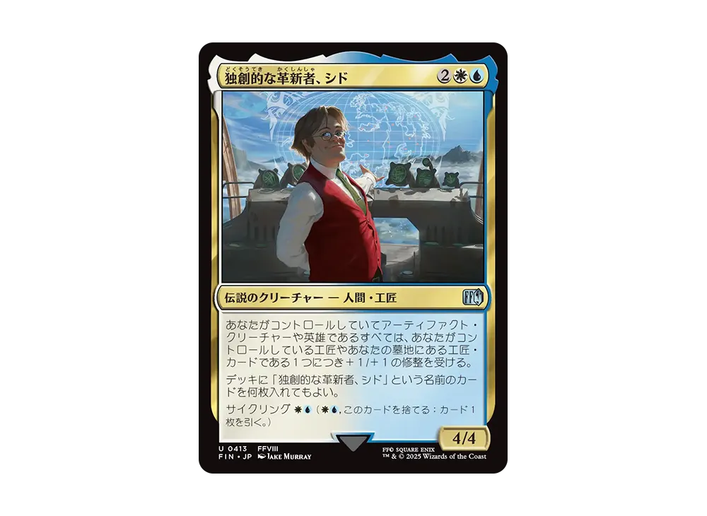 独創的な革新者、シド U :Foil [FIN 0413]【日本語版】(ファイナルファンタジー)