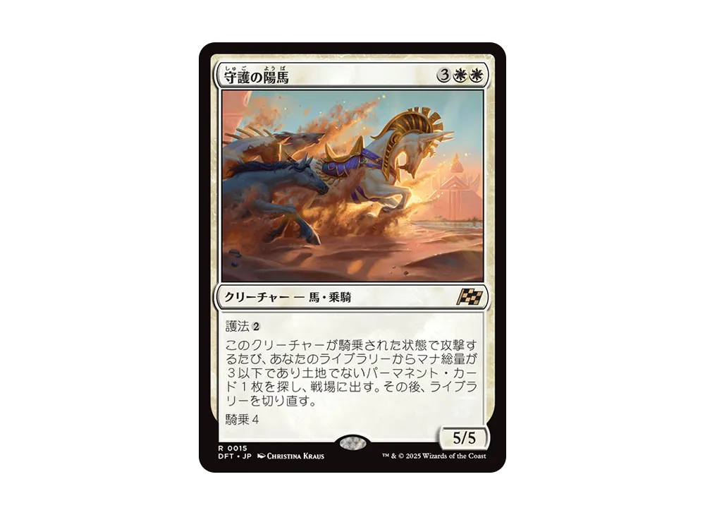 守護の陽馬 R :Foil [DFT 0015]【日本語版】(霊気走破)