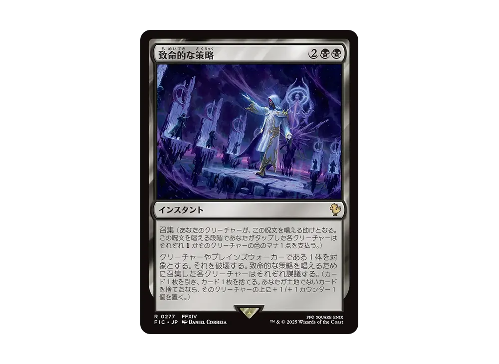 致命的な策略 R [FIC 0277]【日本語版】(ファイナルファンタジー)