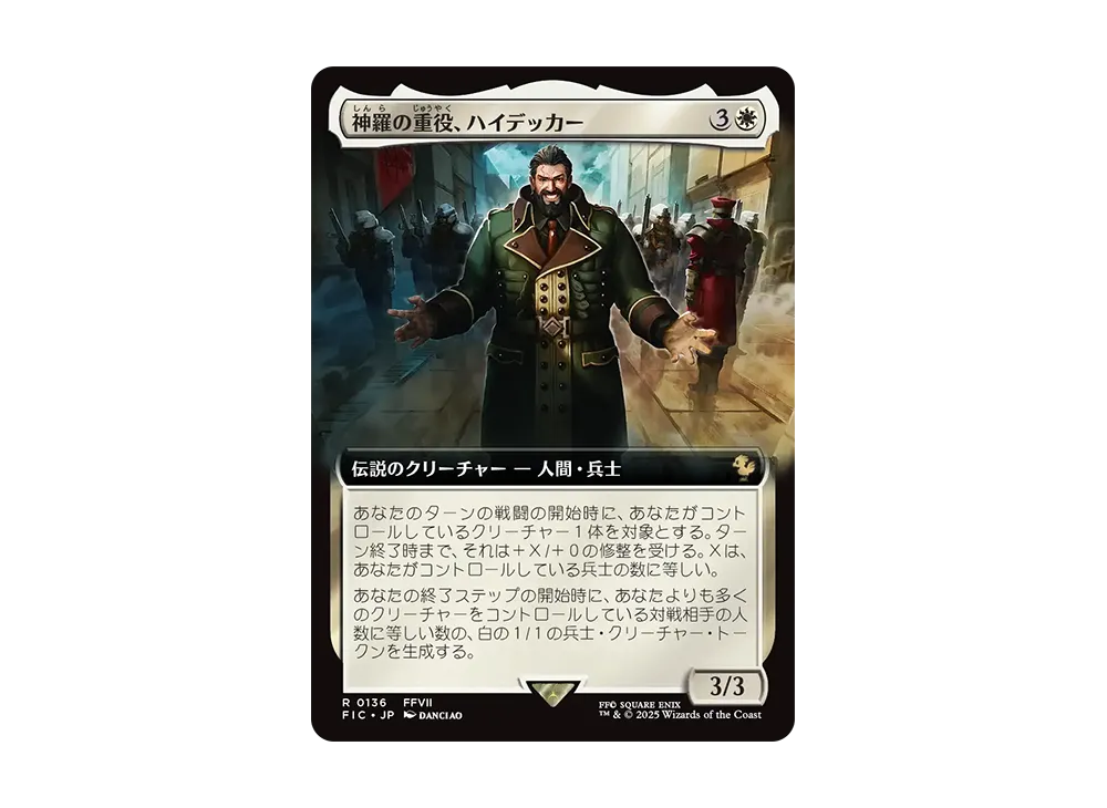 ラスト一枚【Foil】(136)■拡張アート■神羅の重役、ハイデッカー　限定品 神羅の重役、ハイデッカー R :Foil [FIC 0136]【日本語版