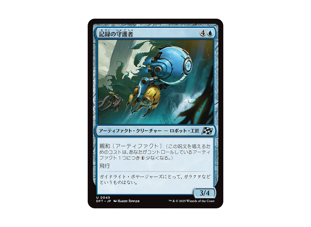 記録の守護者 U :Foil [DFT 0049]【日本語版】(霊気走破)