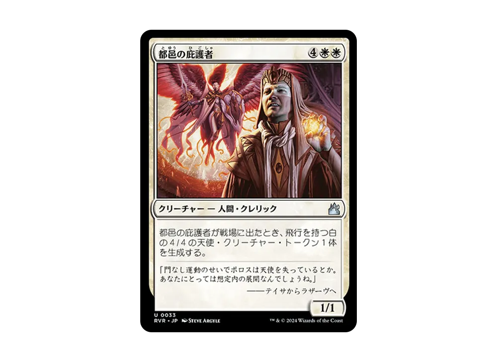 都邑の庇護者 U :Foil [RVR 0033]【日本語版】(ラヴニカ・リマスター)