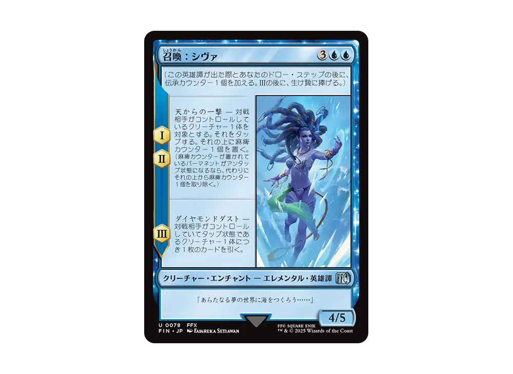召喚:シヴァ U :Foil [FIN 0078]【日本語版】(ファイナルファンタジー)