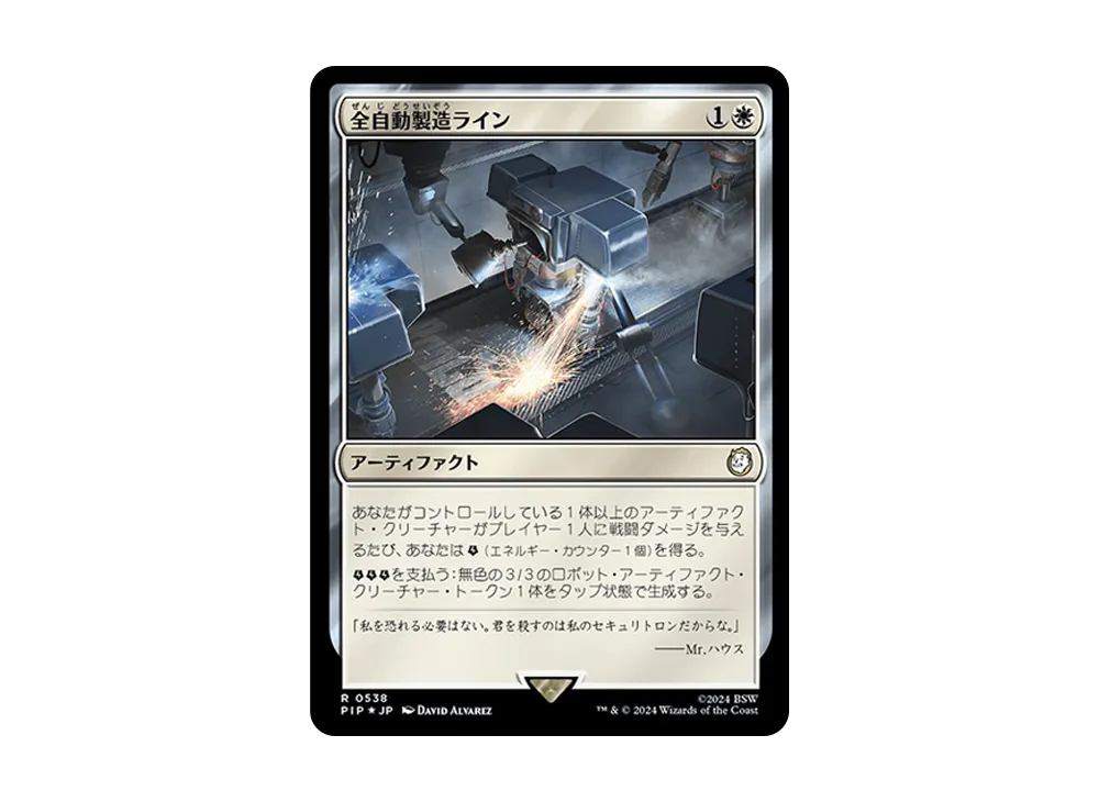 全自動製造ライン R :Foil [PIP 0538]【日本語版】(フォールアウト)