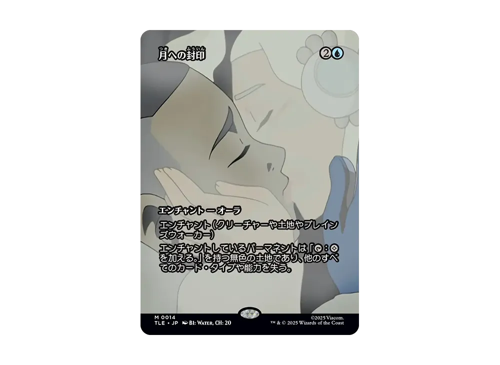 月への封印 M :Foil :ボーダーレス版 [TLE 0014]【日本語版】(アバター 伝説の少年アン)