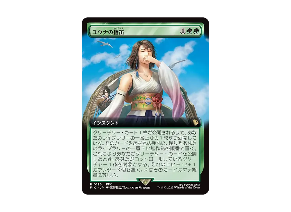 ユウナの指笛 R :Foil [FIC 0126]【日本語版】(ファイナルファンタジー)