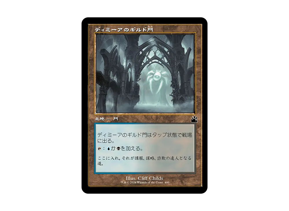 ディミーアのギルド門 C :Foil :旧枠版 [RVR 400]【日本語版】(ラヴニカ・リマスター)