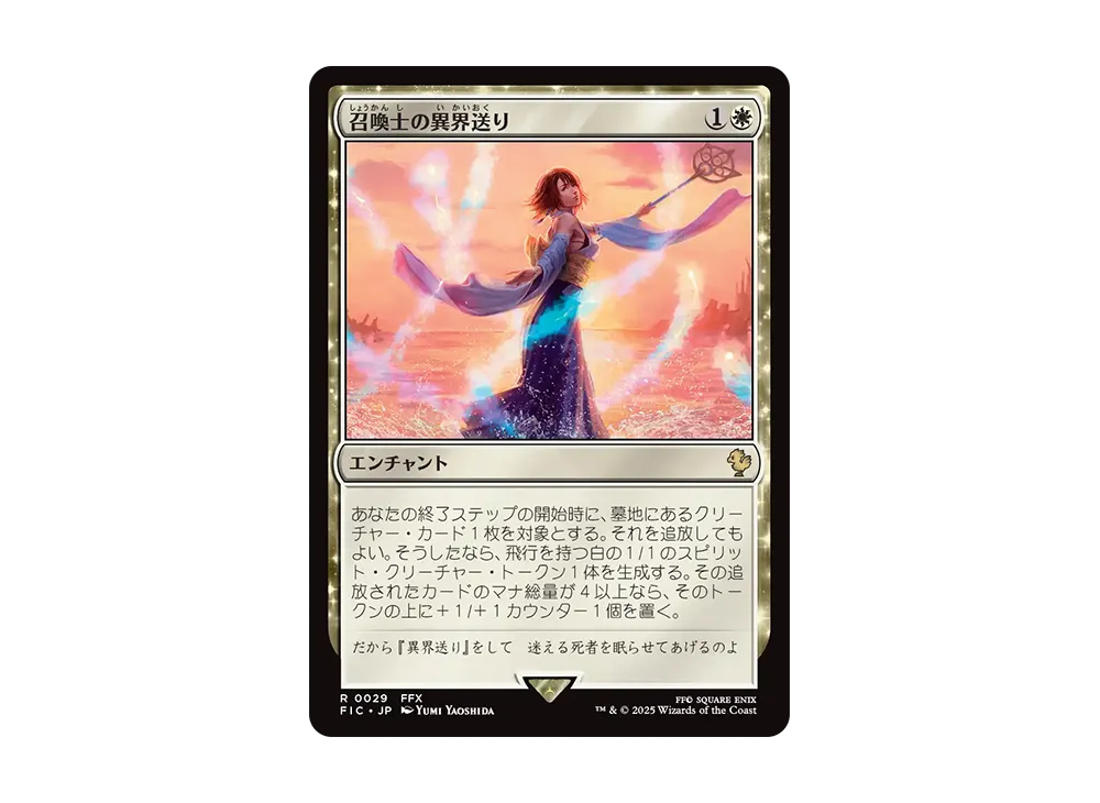 召喚士の異界送り R [FIC 0029]【日本語版】(ファイナルファンタジー)