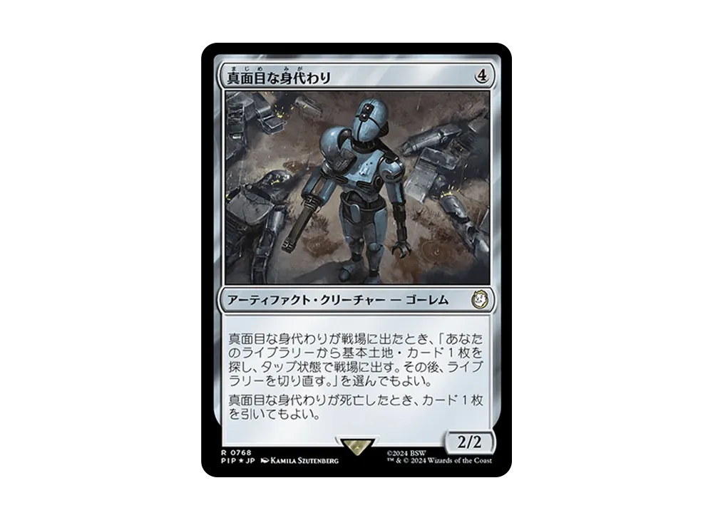 真面目な身代わり R :Foil [PIP 0768]【日本語版】(フォールアウト)