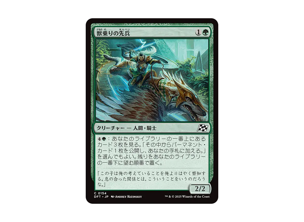 獣乗りの先兵 C :Foil [DFT 0154]【日本語版】(霊気走破)