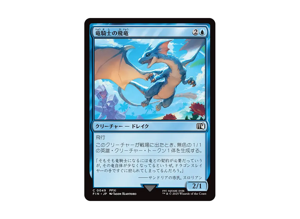 竜騎士の飛竜 C :Foil [FIN 0049]【日本語版】(ファイナルファンタジー)