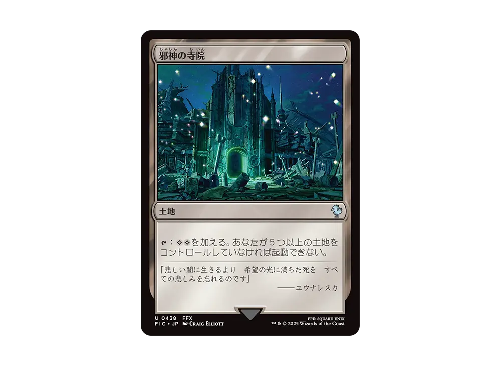 邪神の寺院 U [FIC 0438]【日本語版】(ファイナルファンタジー)
