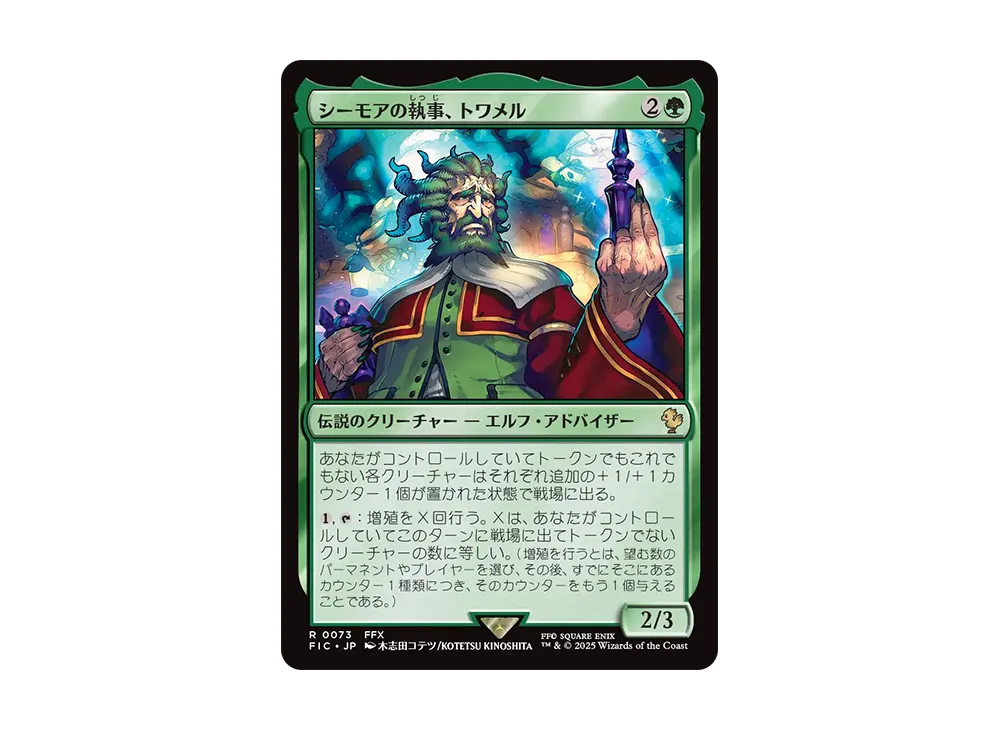シーモアの執事、トワメル R [FIC 0073]【日本語版】(ファイナルファンタジー)