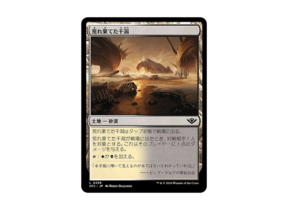 荒れ果てた干潟 C :Foil [OTJ 0258]【日本語版】(サンダー・ジャンクションの無法者)