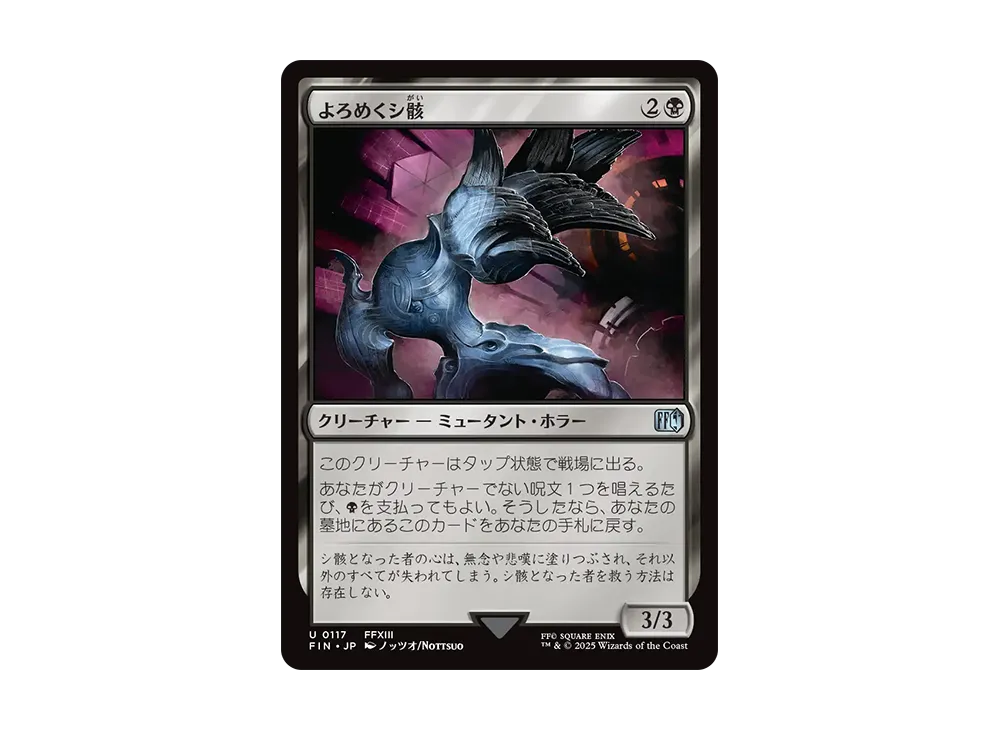 よろめくシ骸 U :Foil [FIN 0117]【日本語版】(ファイナルファンタジー)