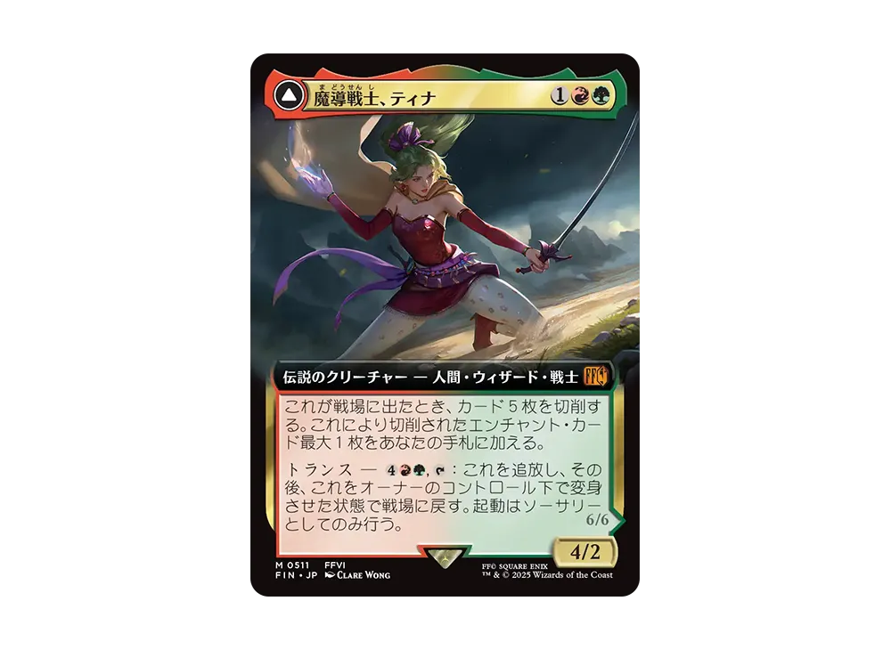 魔導戦士、ティナ：幻獣の血を引く少女、ティナ M :Foil [FIN 0511