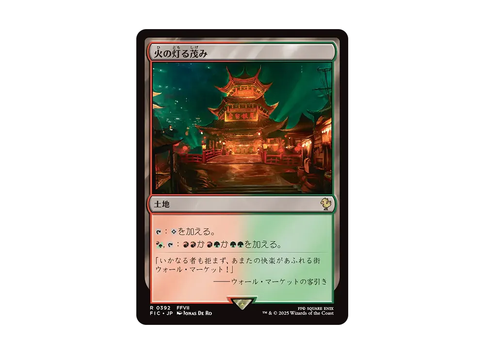 火の灯る茂み R [FIC 0392]【日本語版】(ファイナルファンタジー)