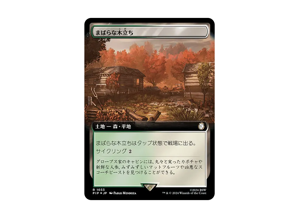 まばらな木立ち R :Foil [PIP 1033]【日本語版】(フォールアウト)