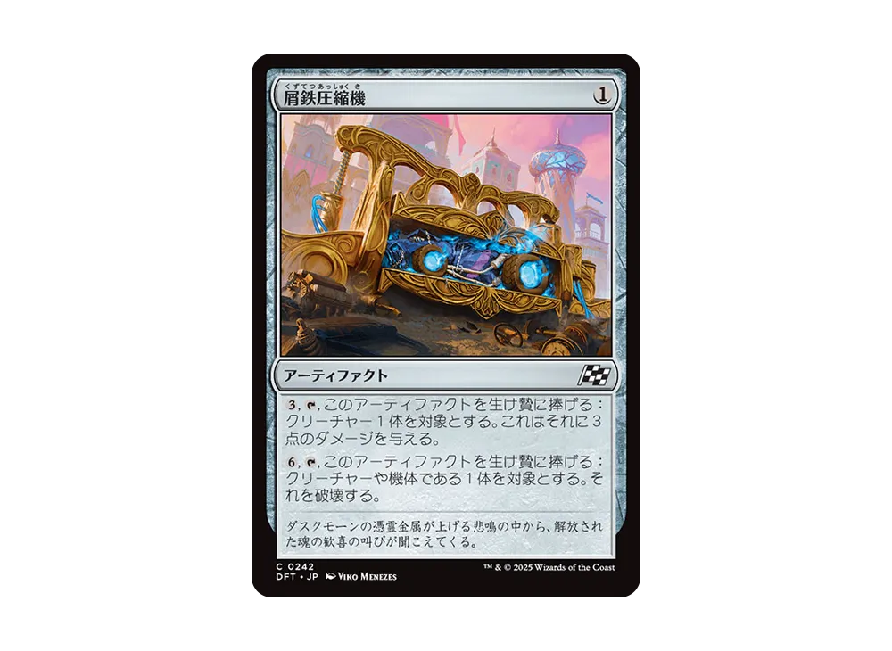 屑鉄圧縮機 C :Foil [DFT 0242]【日本語版】(霊気走破)