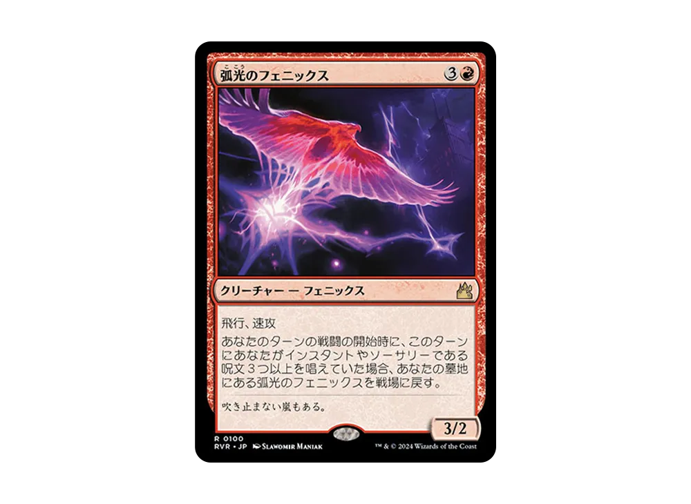 弧光のフェニックス R :Foil [RVR 0100]【日本語版】(ラヴニカ・リマスター)