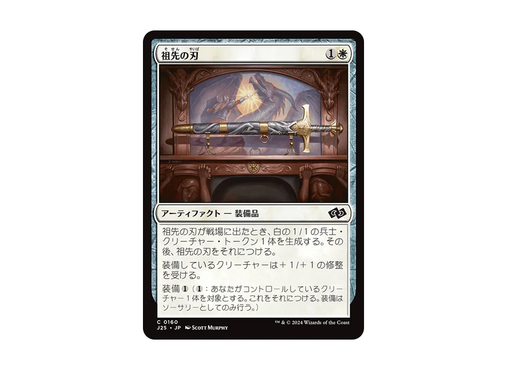 祖先の刃 C [J25 0160]【日本語版】(ファウンデーションズ)