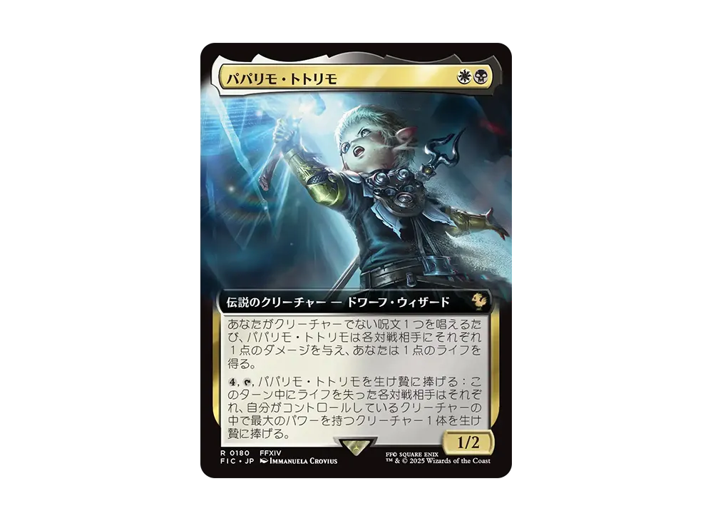パパリモ・トトリモ R :Foil [FIC 0180]【日本語版】(ファイナルファンタジー)