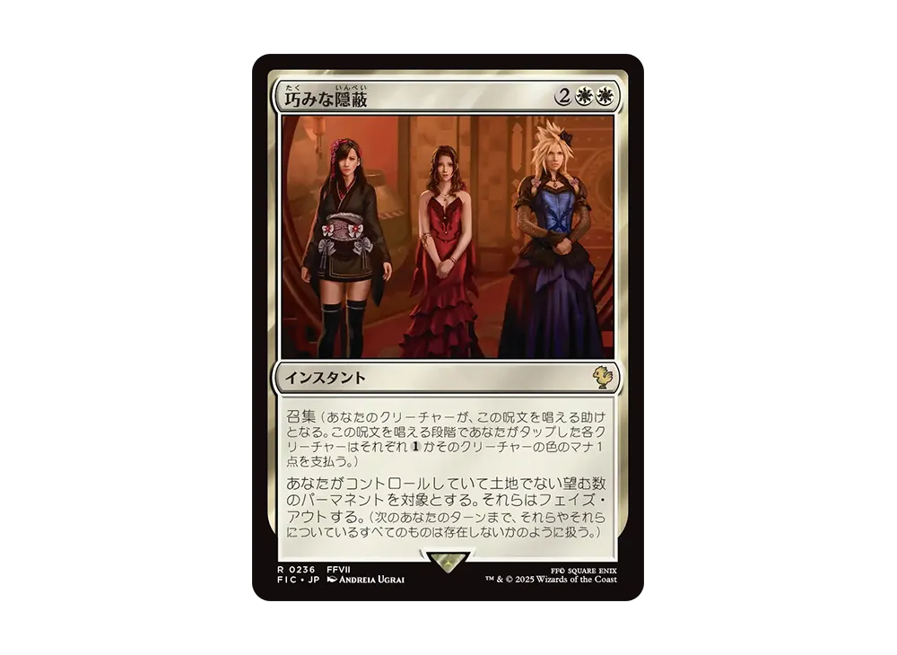 巧みな隠蔽 R [FIC 0236]【日本語版】(ファイナルファンタジー)