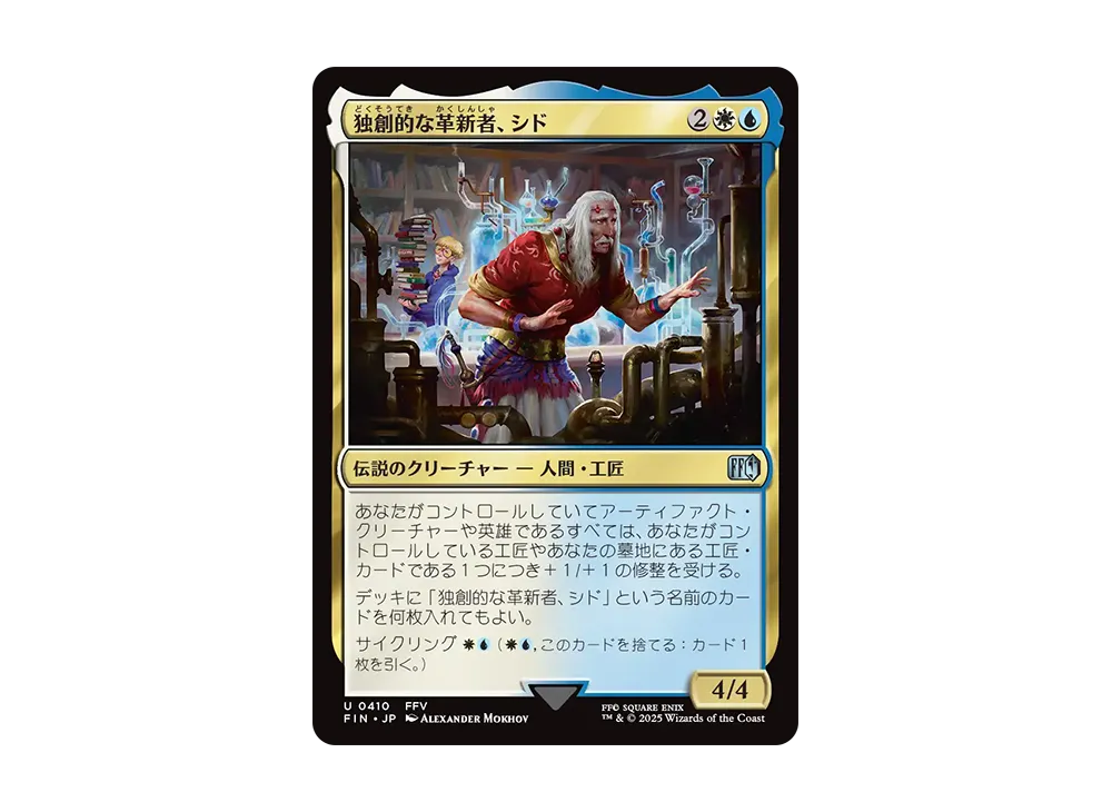 独創的な革新者、シド U :Foil [FIN 0410]【日本語版】(ファイナルファンタジー)