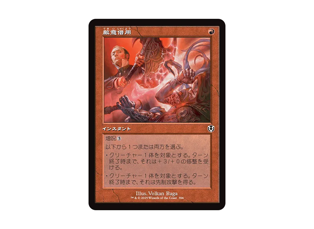 敵意借用 C :Foil :旧枠版 [INR 396]【日本語版】(イニストラード・リマスター)