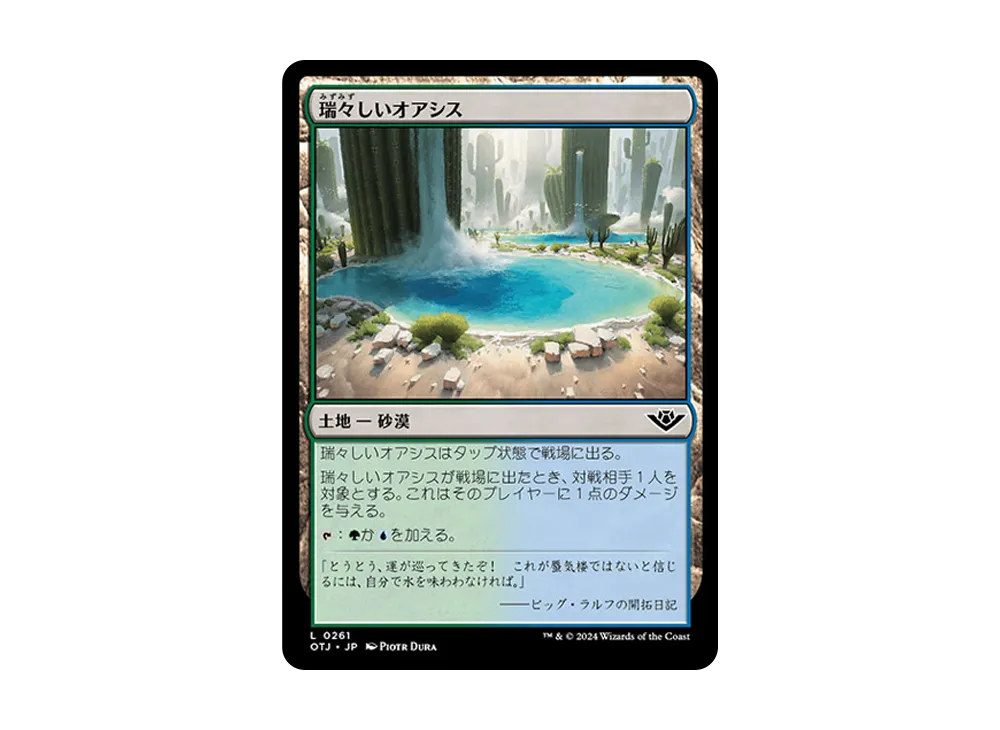 瑞々しいオアシス C :Foil [OTJ 0261]【日本語版】(サンダー・ジャンクションの無法者)