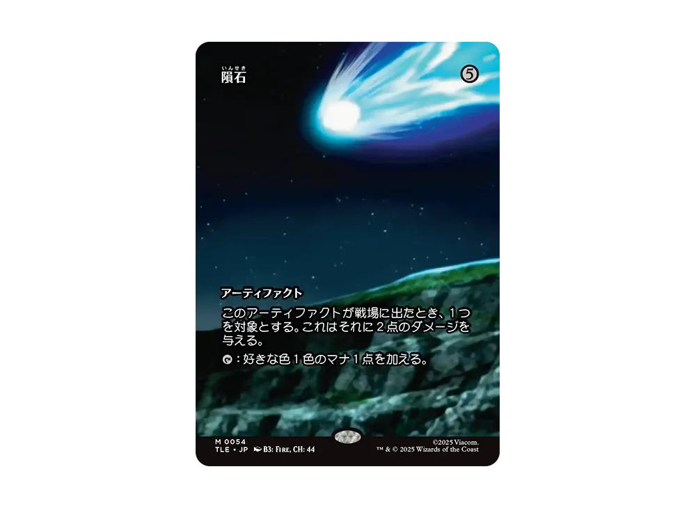 隕石 M :Foil :ボーダーレス版 [TLE 0054]【日本語版】(アバター 伝説の少年アン)