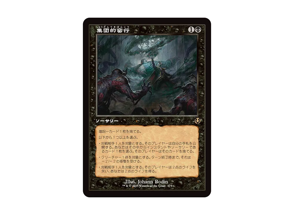集団的蛮行 R :Foil :旧枠版 [INR 375]【日本語版】(イニストラード