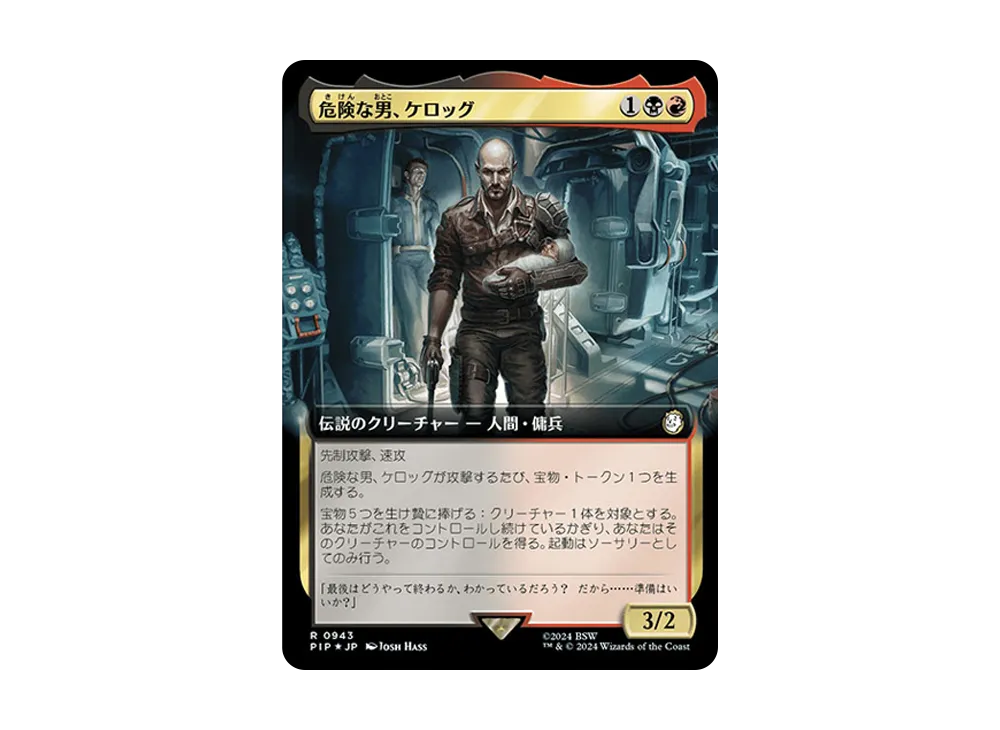 危険な男、ケロッグ R :Foil [PIP 0943]【日本語版】(フォールアウト)