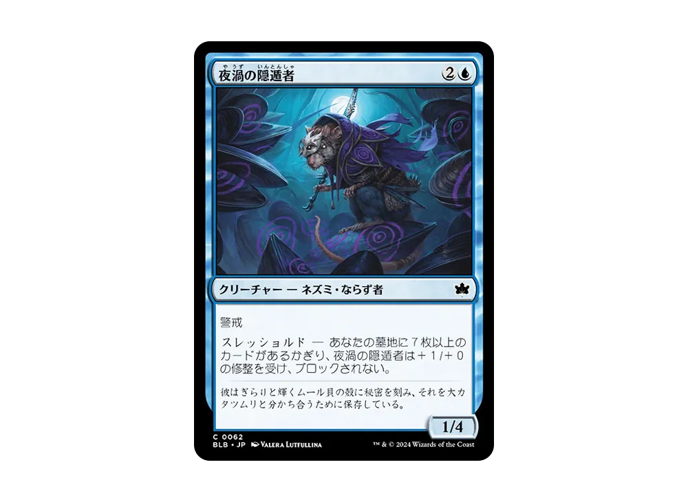 夜渦の隠遁者 C :Foil [BLB 0062]【日本語版】(ブルームバロウ)