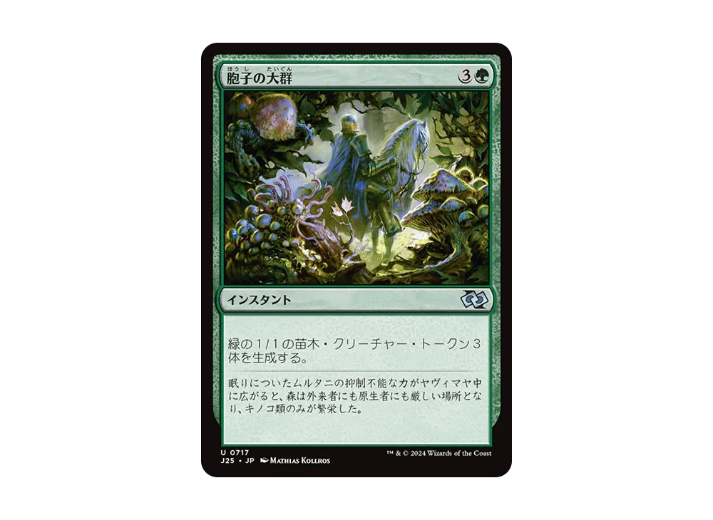 胞子の大群 U [J25 0717]【日本語版】(ファウンデーションズ)