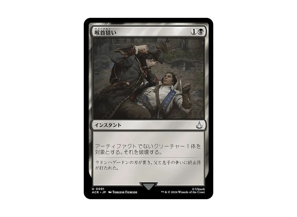 喉首狙い U :Foil [ACR 0091]【日本語版】(アサシンクリード)