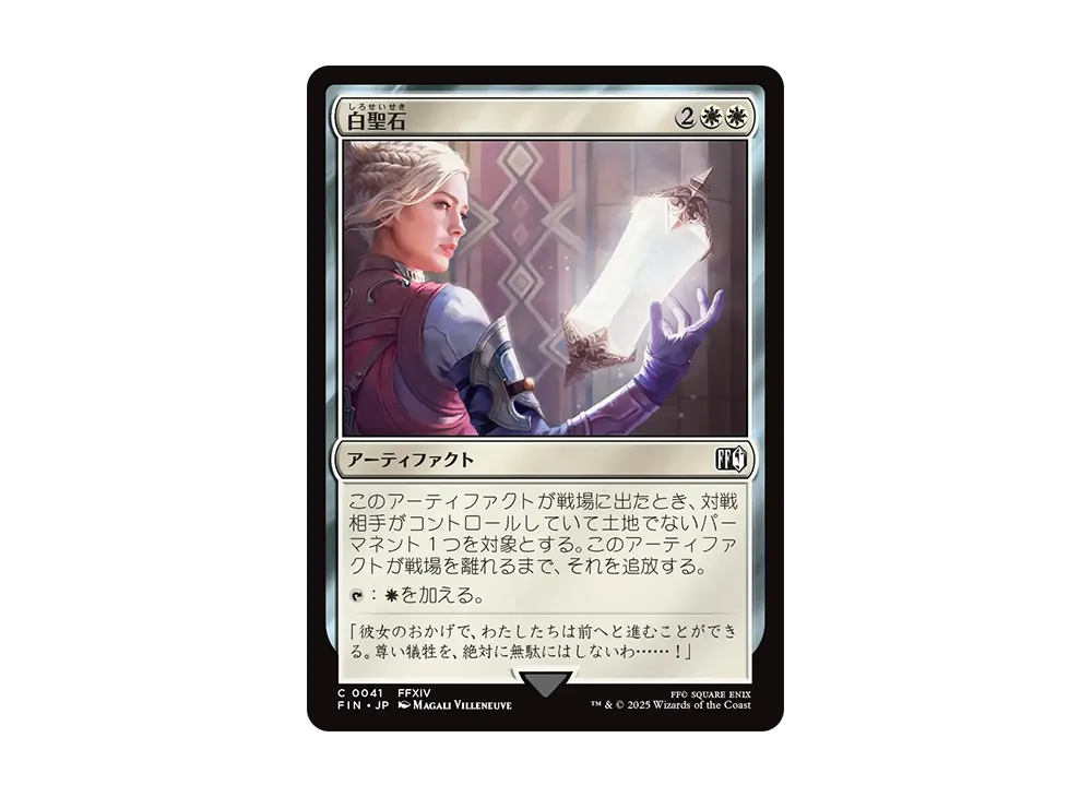 白聖石 C :Foil [FIN 0041]【日本語版】(ファイナルファンタジー)