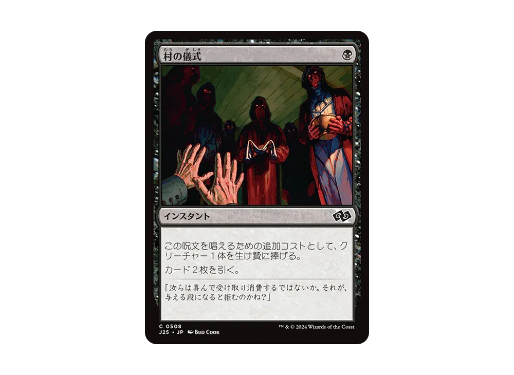 村の儀式 C [J25 0508]【日本語版】(ファウンデーションズ)