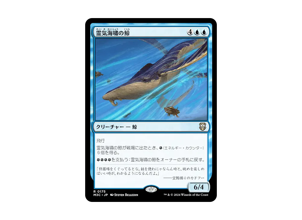 霊気海嘯の鯨 R :Foil [M3C 0175]【日本語版】(モダンホライゾン 3)の