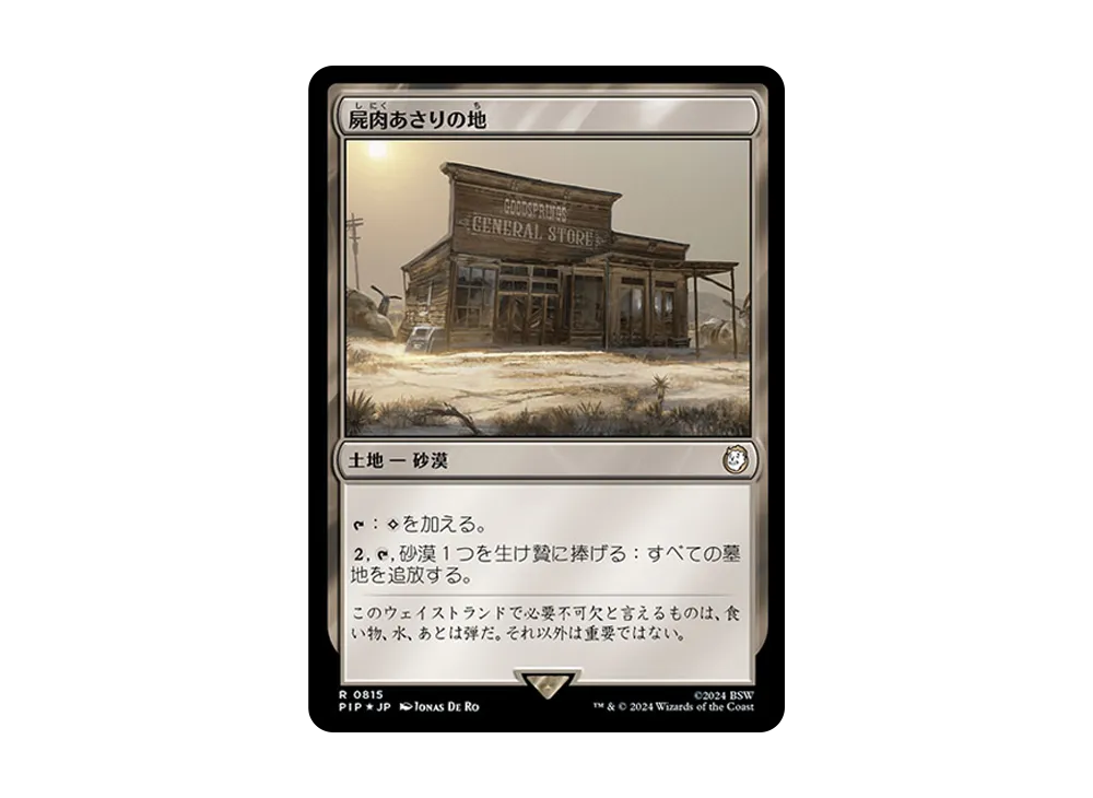 屍肉あさりの地 R :Foil [PIP 0815]【日本語版】(フォールアウト)